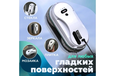 Робот мойщик окон Даджет W200