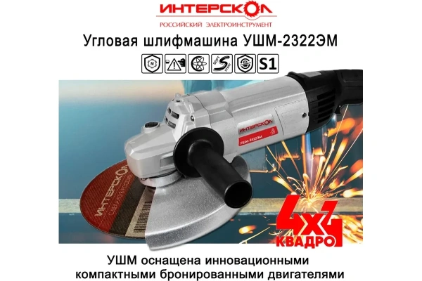 Угловая шлифмашина (болгарка) Интерскол, 2,2 кВт